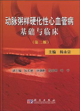 动脉粥样硬化性心血管病基础与临床 pdf epub mobi 电子书 下载