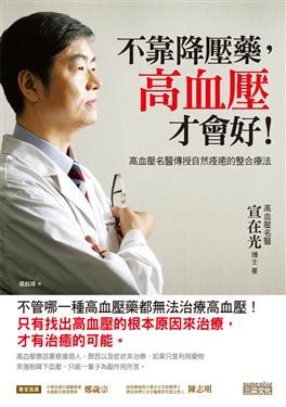 不靠降壓藥，高血壓才會好！ pdf epub mobi 电子书 下载