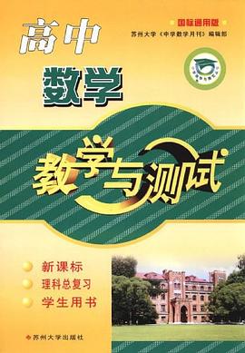 高中数学教学与测试 pdf epub mobi 电子书 下载