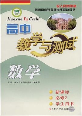 高中數學教學與測試 pdf epub mobi 電子書 下載