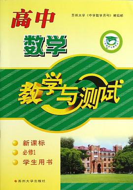 高中数学教学与测试 pdf epub mobi 电子书 下载
