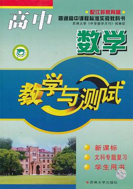 高中数学教学与测试 pdf epub mobi 电子书 下载