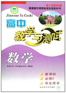 高中数学教学与测试 pdf epub mobi 电子书 下载
