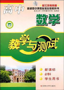 高中数学教学与测试 pdf epub mobi 电子书 下载