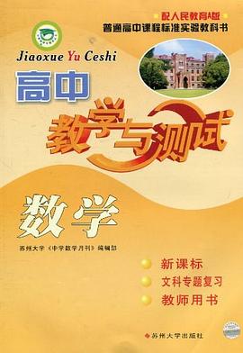 高中数学教学与测试 pdf epub mobi 电子书 下载