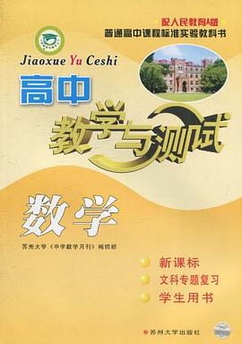 高中数学教学与测试 pdf epub mobi 电子书 下载