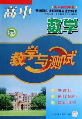 高中数学教学与测试 pdf epub mobi 电子书 下载