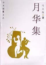 月华集（学术随笔文丛） pdf epub mobi 电子书 下载