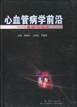 心血管病学前沿－－基础与临床 pdf epub mobi 电子书 下载