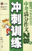 阅卷名师指导中考满分作文28天冲刺训练 pdf epub mobi 电子书 下载