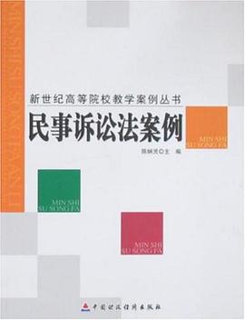 民事诉讼法案例 pdf epub mobi 电子书 下载