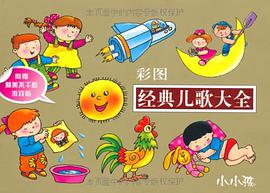 彩图经典儿歌大全 pdf epub mobi 电子书 下载