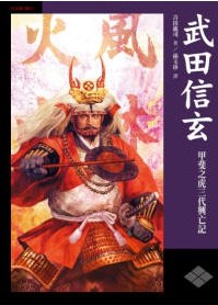 武田信玄-甲斐之虎三代興亡記 pdf epub mobi 电子书 下载