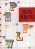 实用英语书信 pdf epub mobi 电子书 下载