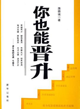 你也能晋升 pdf epub mobi 电子书 下载