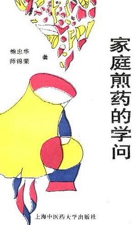 家庭煎药的学问 pdf epub mobi 电子书 下载