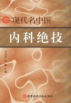 现代名中医内科绝技 pdf epub mobi 电子书 下载