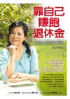 靠自己賺飽退休金──超越大盤的投資祕笈 pdf epub mobi 电子书 下载