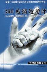 360度绩效考评 pdf epub mobi 电子书 下载