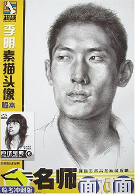 李明素描头像临本/名师面对面 pdf epub mobi 电子书 下载