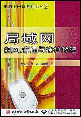 局域网组网管理与维护教程 pdf epub mobi 电子书 下载