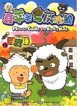相反锤-喜羊羊与灰太郎13 pdf epub mobi 电子书 下载
