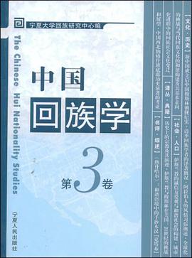 中国回族学（第3卷） pdf epub mobi 电子书 下载