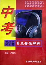 中考常见错误解析(英语卷) pdf epub mobi 电子书 下载