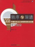 秩序与渐进 pdf epub mobi 电子书 下载