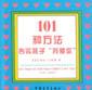 101種方法使你的孩子感覺齣類拔萃 pdf epub mobi 電子書 下載