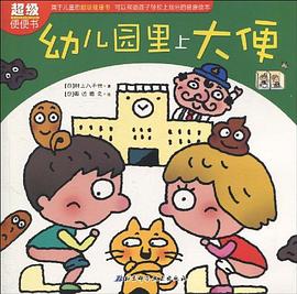 超级便便书-幼儿园里上大便 pdf epub mobi 电子书 下载