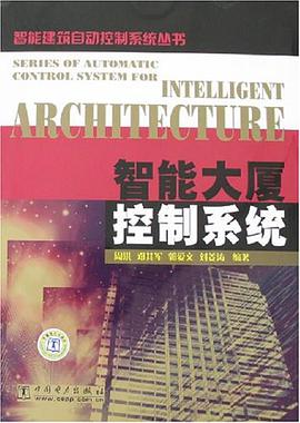智能大厦控制系统 pdf epub mobi 电子书 下载