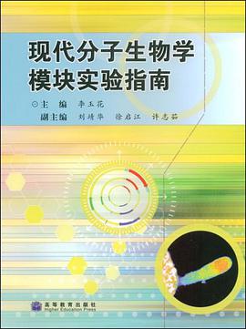 现代分子生物学模块实验指南