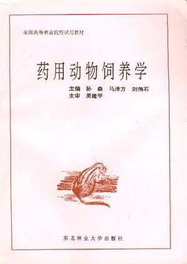 药用动物饲养学 pdf epub mobi 电子书 下载