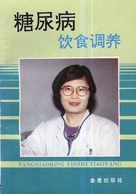 糖尿病饮食调养 pdf epub mobi 电子书 下载