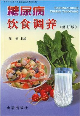 糖尿病饮食调养 pdf epub mobi 电子书 下载