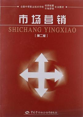 市场营销/全国中等职业技术学校经营核算市场营销专业教材 pdf epub mobi 电子书 下载