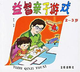 益智亲子游戏 pdf epub mobi 电子书 下载