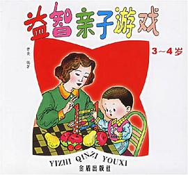 益智亲子游戏 pdf epub mobi 电子书 下载