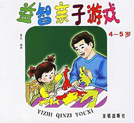 益智亲子游戏 pdf epub mobi 电子书 下载