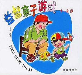 益智亲子游戏 pdf epub mobi 电子书 下载