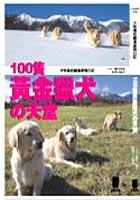 100隻黃金獵犬的天堂 pdf epub mobi 电子书 下载
