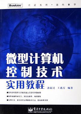 微型计算机控制技术实用教程 pdf epub mobi 电子书 下载