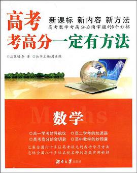 数学-高考考高分一定有方法 pdf epub mobi 下载