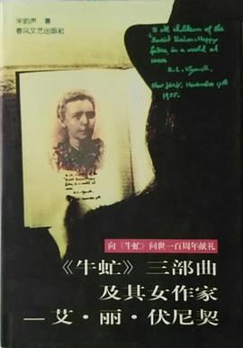 《牛虻》三部曲及其女作家——艾·丽·伏尼契 pdf epub mobi 电子书 下载