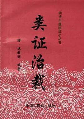 类证治裁 pdf epub mobi 电子书 下载