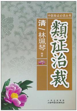 类证治裁 pdf epub mobi 电子书 下载