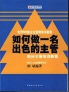 如何做一名出色的主管 pdf epub mobi 电子书 下载