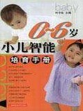 0-6岁小儿智能培育手册 pdf epub mobi 电子书 下载