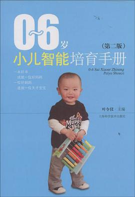 0-6岁小儿智能培育手册 pdf epub mobi 下载